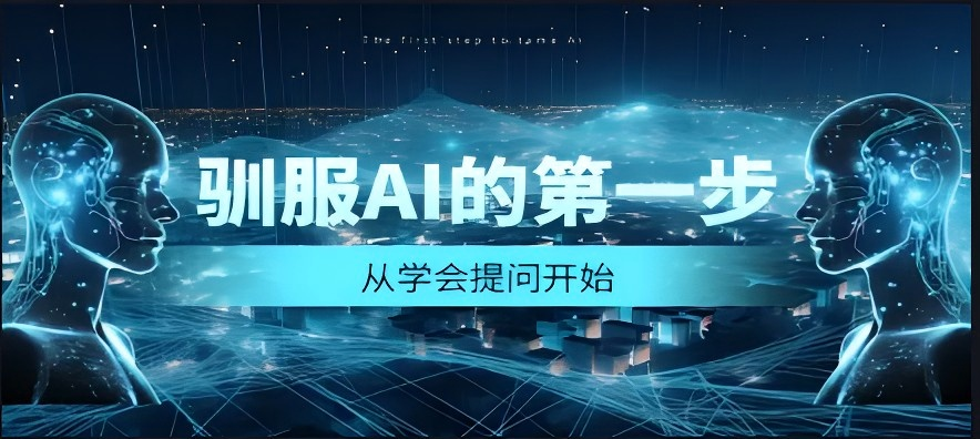 驯服AI的第一步:从学会提问开始课程封面